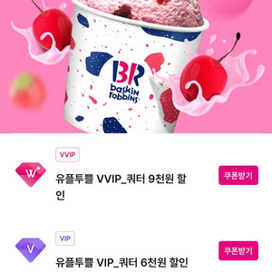 배스킨라빈스 9천원, 6천원 할인쿠폰