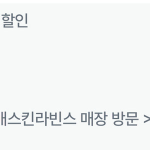 베스킨라빈스 쿼터 6천원 할인 쿠폰