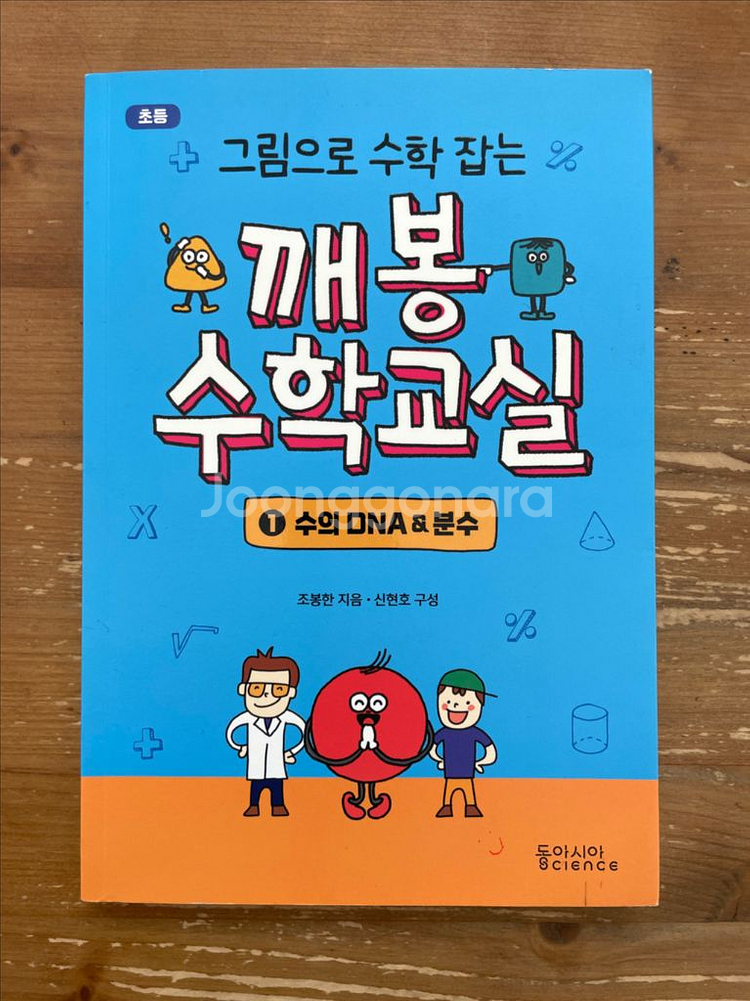 깨봉 수학교실 1권 수의 DNA와 분수 - 조봉한--0