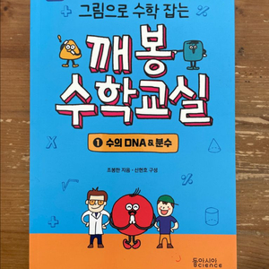깨봉 수학교실 1권 수의 DNA와 분수 - 조봉한