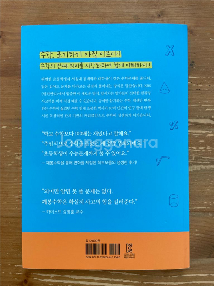 깨봉 수학교실 1권 수의 DNA와 분수 - 조봉한--1