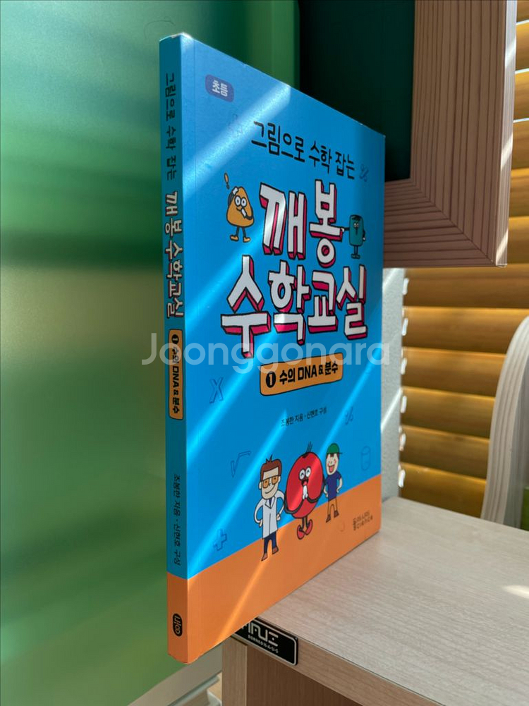 깨봉 수학교실 1권 수의 DNA와 분수 - 조봉한--2