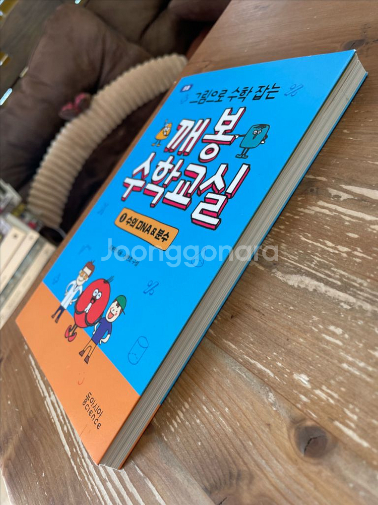 깨봉 수학교실 1권 수의 DNA와 분수 - 조봉한--3