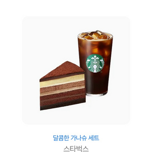 스타벅스 달콤한 가나슈 세트
