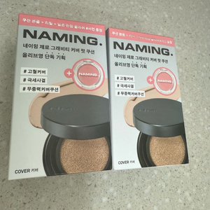 네이밍 제로 그래비티 커버핏 쿠션 17N 서먼 블러셔 기획