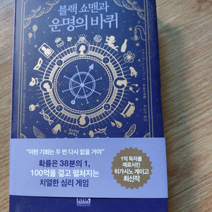 히가시노 게이고 블랙쇼맨과 운명의 바퀴 책