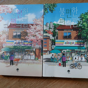 불편한 편의점 1, 2권 세트