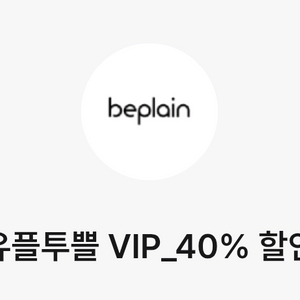비플레인 40% 할인쿠폰(최대 2만원 할인)