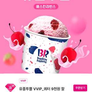 배스킨라빈스 쿼터 6천원 할인쿠폰(1000)
