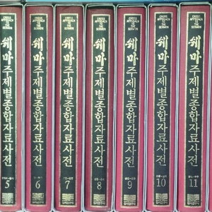 주제별 종합자료사전 15권 세트