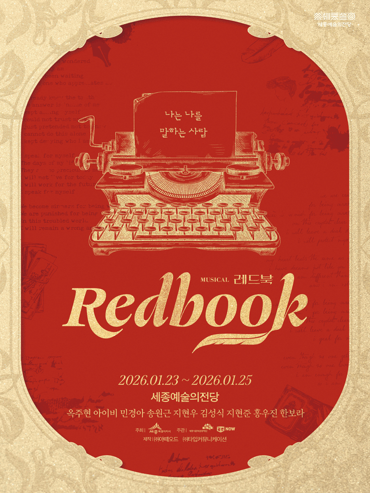 [대리성과] <뮤지컬 레드북 세종>--0