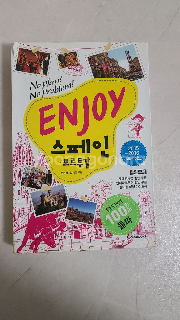 enjoy 스페인 포르투갈 여행가이드북--0