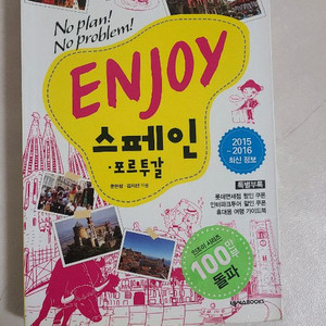 enjoy 스페인 포르투갈 여행가이드북