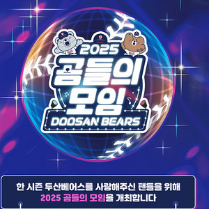 두산베어스 곰들의모임 입장권 2매