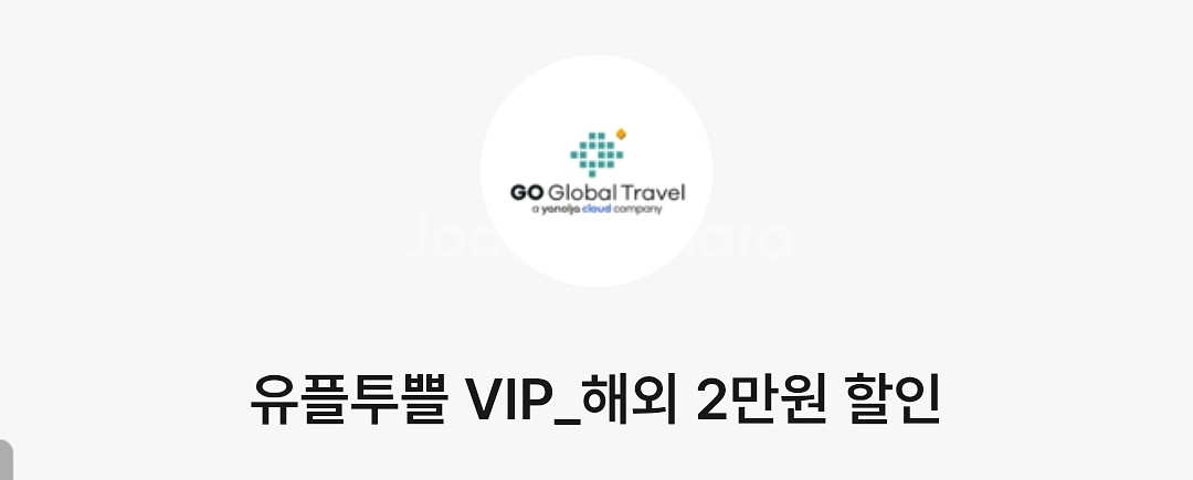 아놀자글로벌 해외숙소 2만원 할인쿠폰(25만원 이상 결제시)--0