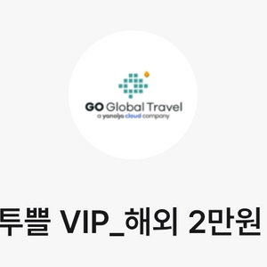 아놀자글로벌 해외숙소 2만원 할인쿠폰(25만원 이상 결제시)