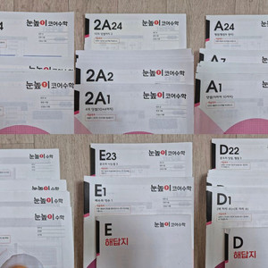 눈높이 수학 3A, 2A, A, B, D, E 단계. 새 책