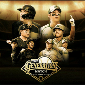 더 제너레이션 매치 야구 티켓