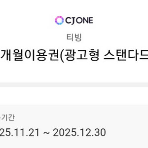 티빙 1개월 이용권 (광고형 스탠다드) 싸게 팔아요!!