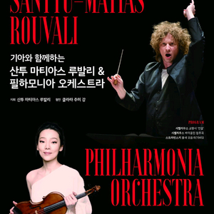 산투 마티아스 루발리&필하모니아 오케스트라&클라라 주미 강 R석 티켓 2매