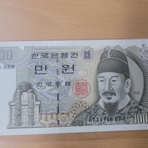 한국은행 만원 (구권) 미사용지폐