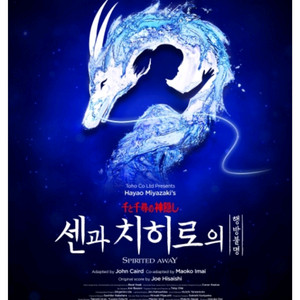 뮤지컬 센과치히로 행방불명 1.10 2시 1층 2열 B구역 1장