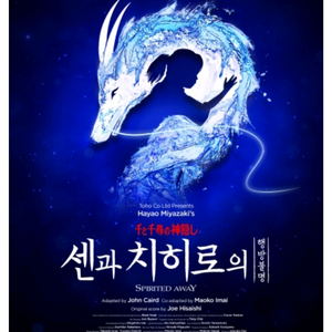 뮤지컬 센과치히로 행방불명 1.10 2시 1층 2열 B구역 1장