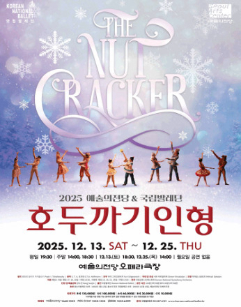 2025년 예술의전당 국립발레단 호두까기인형 크리스마스--0