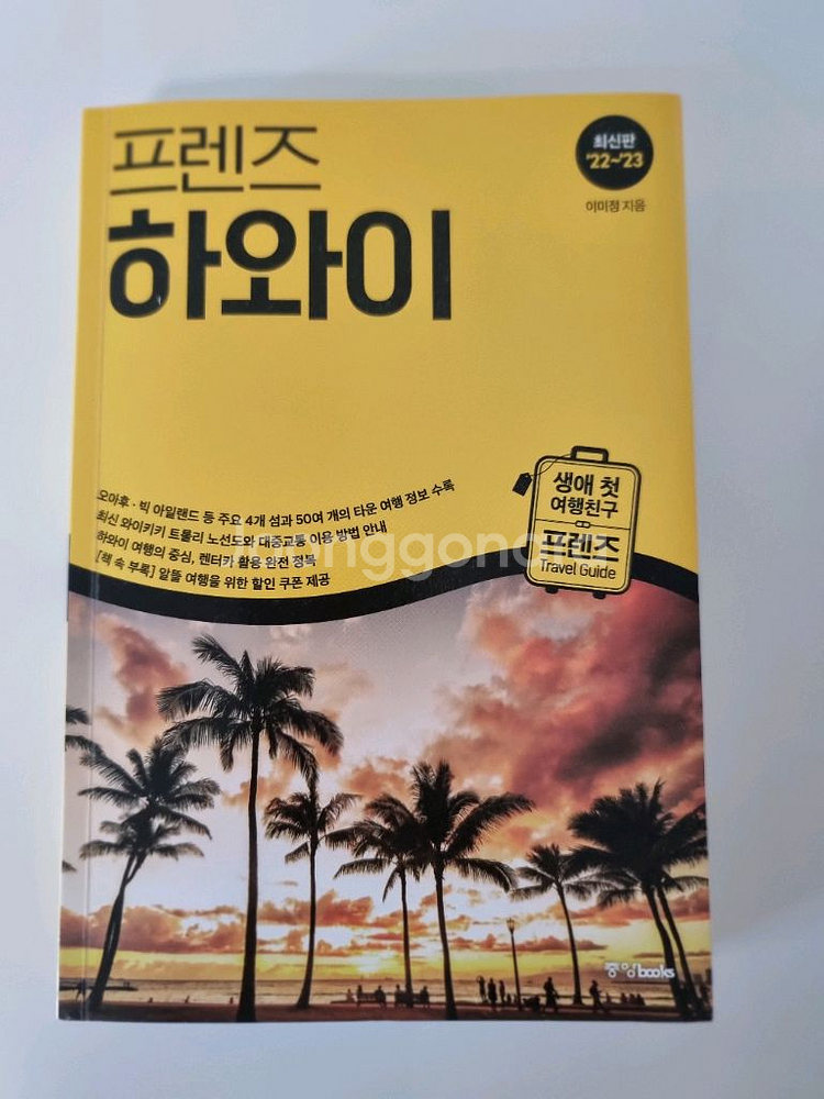 프렌즈 하와이 여행가이드북--0