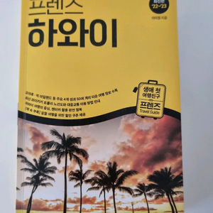 프렌즈 하와이 여행가이드북