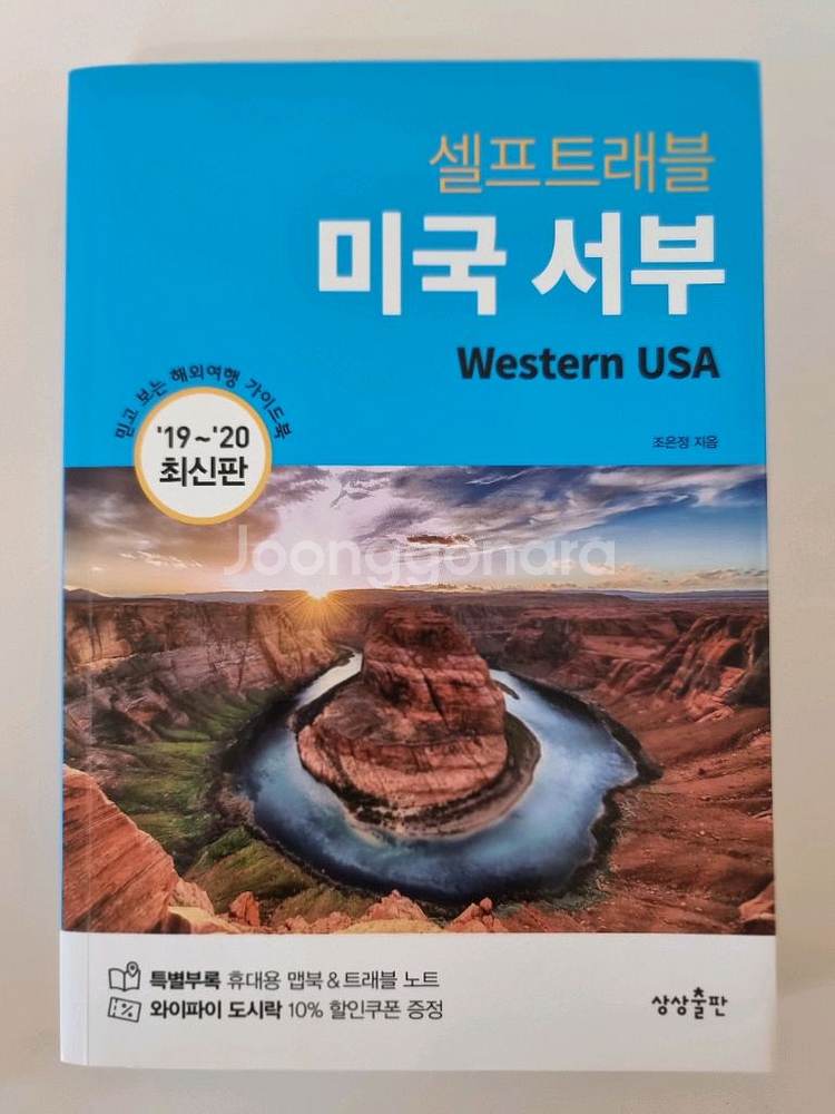 셀프트래블 미국 서부 가이드북--0
