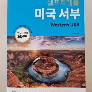 셀프트래블 미국 서부 가이드북