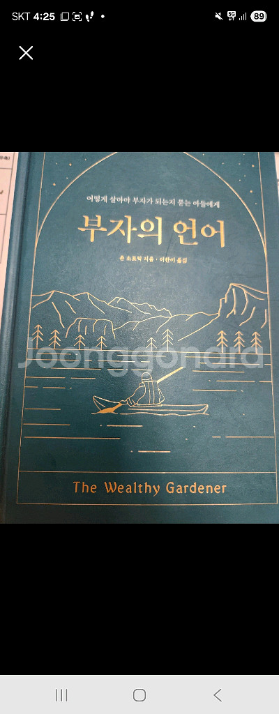 부자의 언어 - The Wealthy Gardener--0