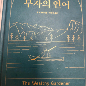 부자의 언어 - The Wealthy Gardener