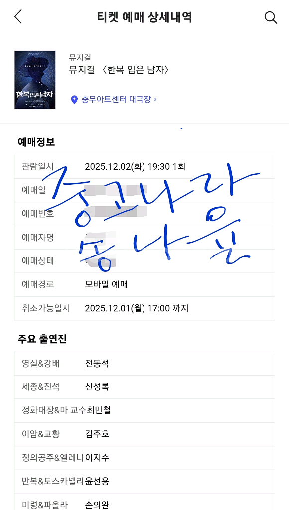 한복입은남자 12/2 s석 정가이하양도 (전동석 신성록)--0