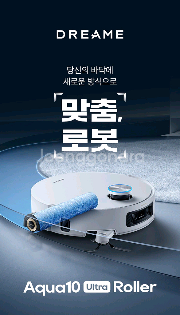 (최신상미개봉)드리미 아쿠아10 울트라 롤러형 물걸레 로봇청소기 국내정식제품--7