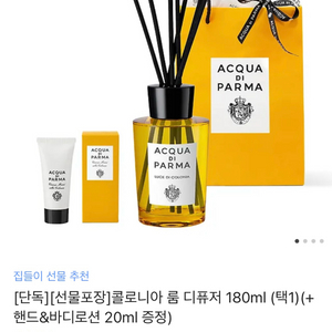 (선물포장) 아쿠아디파르마 콜로니아 룸 디퓨저 본 조르노 180ml (+핸드&바디로션)