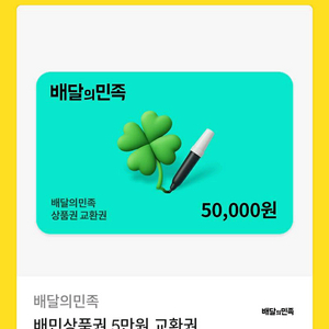 배달의 민족, 배민 상품권 5만원권 -46500원 이미지