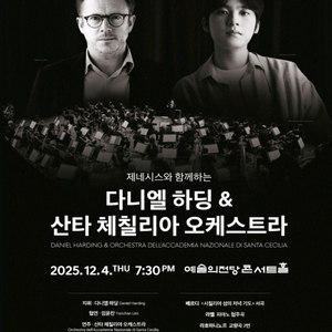 임윤찬 다니엘 하딩 산타 체칠리아 오케스트라