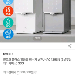 SK매직 원코크 얼음정수기 WPU-IAC425SN