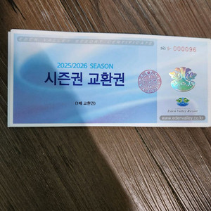 25/26년 에덴밸리 시즌권 교환권