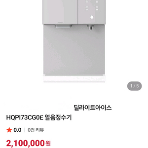 현대큐밍 딜라이트아이스 얼음정수기 아이스원