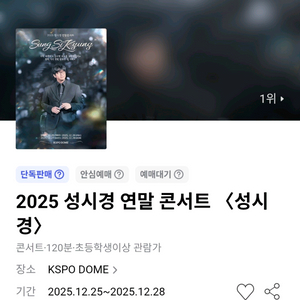 성시경 2025 연말 콘서트 티켓