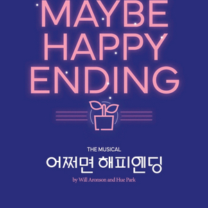 어쩌면 해피엔딩 11월 23일 2시 티켓 2장 판매