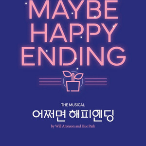 어쩌면 해피엔딩 11월 23일 2시 티켓 2장 판매