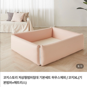 코지스토리 범퍼침대 XL 기본세트