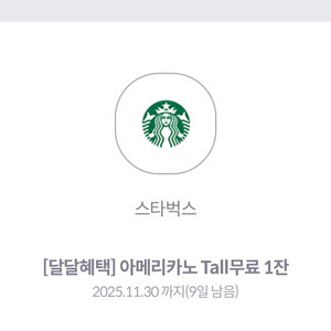 스타벅스 아메리카노아이스 한잔