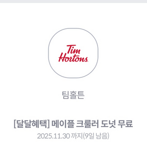 팀홀튼 메이플,허니 크롤러도넛 판매