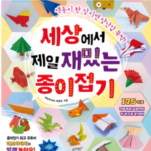 세상에서 제일 재밌는 종이접기