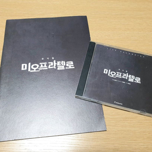 뮤지컬 미오 프라텔로 초연 ost + 초연프로그램북 일괄